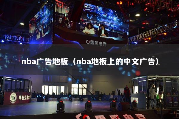 nba廣告地板（nba地板上的中文廣告）