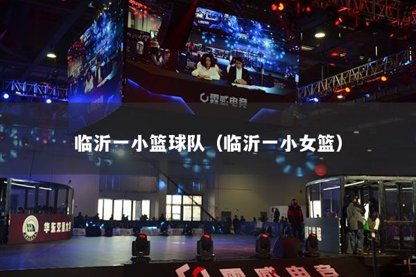 臨沂一小籃球隊（臨沂一小女籃）