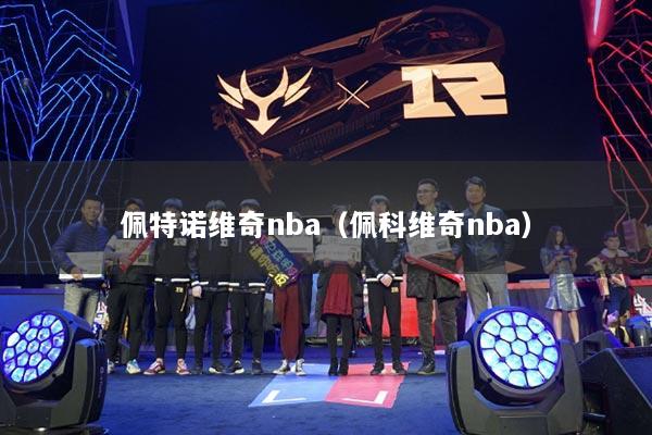 佩特諾維奇nba（佩科維奇nba）