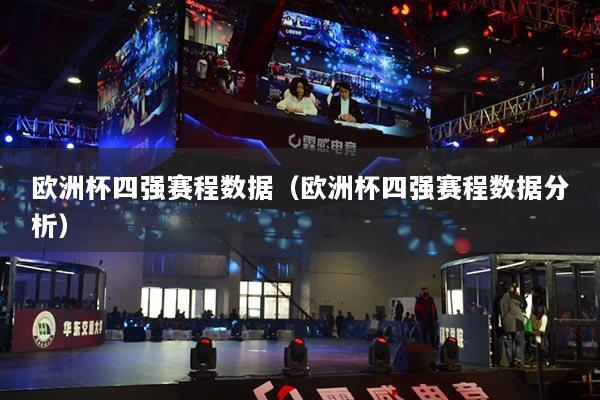 歐洲杯四強(qiáng)賽程數(shù)據(jù)（歐洲杯四強(qiáng)賽程數(shù)據(jù)分析）