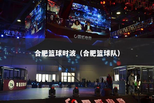 合肥籃球時(shí)波（合肥籃球隊(duì)）