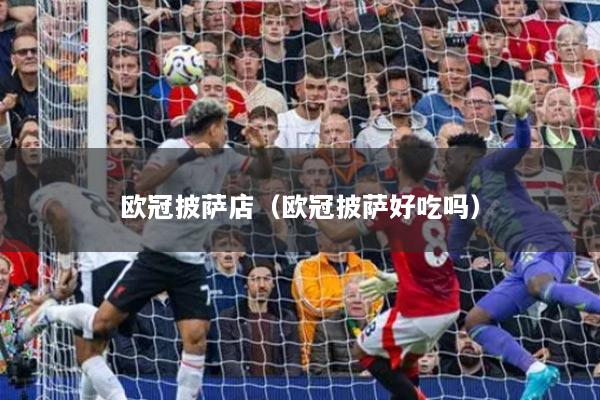 歐冠披薩店（歐冠披薩好吃嗎）