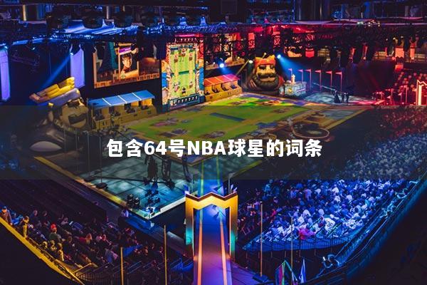 包含64號NBA球星的詞條