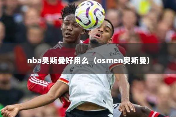 nba奧斯曼好用么（osmen奧斯曼）