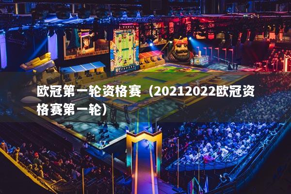 歐冠第一輪資格賽（20212022歐冠資格賽第一輪）