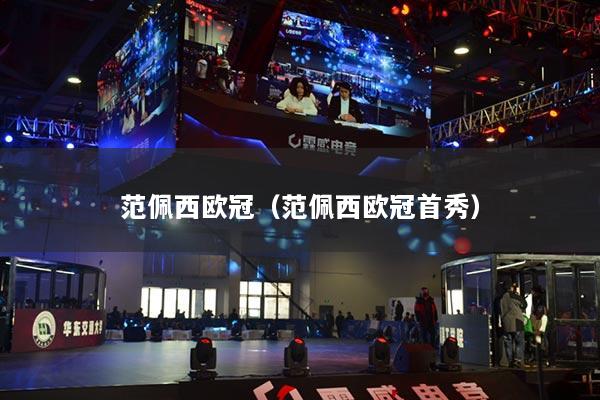 范佩西歐冠（范佩西歐冠首秀）