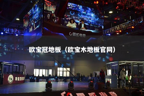 歐寶冠地板（歐寶木地板官網(wǎng)）