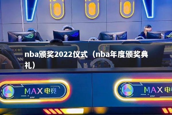 nba頒獎(jiǎng)2022儀式（nba年度頒獎(jiǎng)典禮）