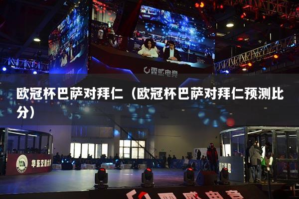 歐冠杯巴薩對拜仁（歐冠杯巴薩對拜仁預測比分）
