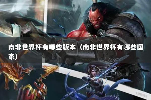 南非世界杯有哪些版本（南非世界杯有哪些國家）