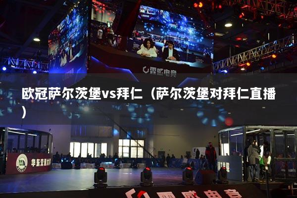 歐冠薩爾茨堡vs拜仁（薩爾茨堡對拜仁直播）