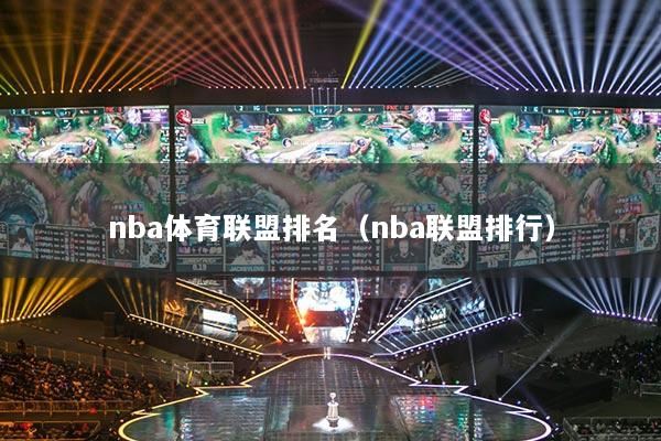 nba體育聯(lián)盟排名（nba聯(lián)盟排行）