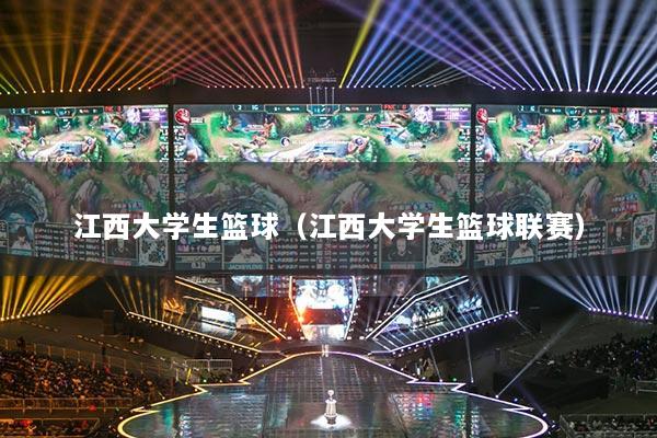江西大學(xué)生籃球（江西大學(xué)生籃球聯(lián)賽）