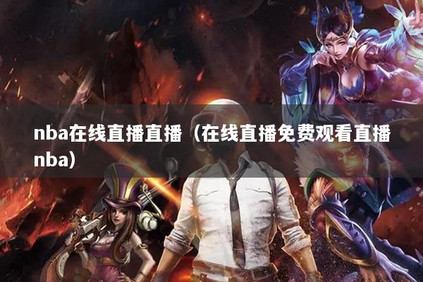 nba在線直播直播（在線直播免費觀看直播nba）
