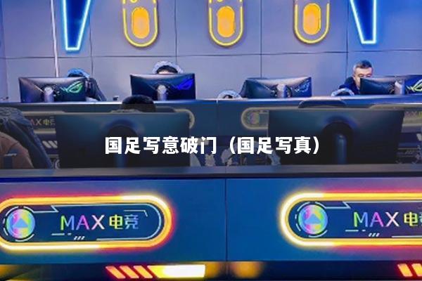 國足寫意破門（國足寫真）