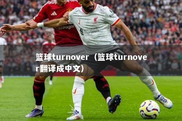 籃球turnover（籃球turnover翻譯成中文）