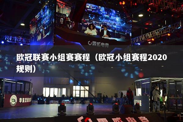 歐冠聯(lián)賽小組賽賽程（歐冠小組賽程2020規(guī)則）