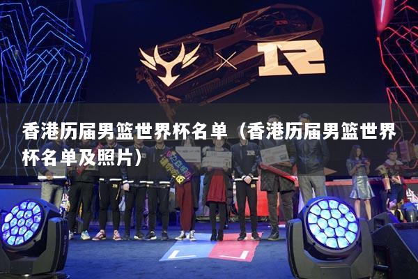 香港歷屆男籃世界杯名單（香港歷屆男籃世界杯名單及照片）