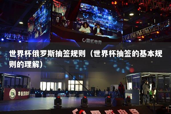 世界杯俄羅斯抽簽規(guī)則（世界杯抽簽的基本規(guī)則的理解）