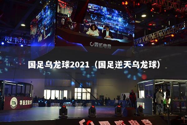 國(guó)足烏龍球2021（國(guó)足逆天烏龍球）