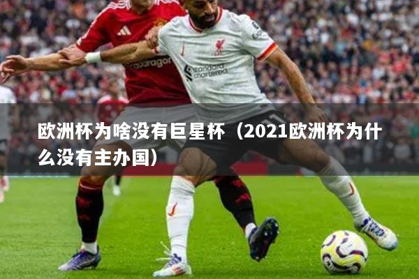 歐洲杯為啥沒(méi)有巨星杯（2021歐洲杯為什么沒(méi)有主辦國(guó)）