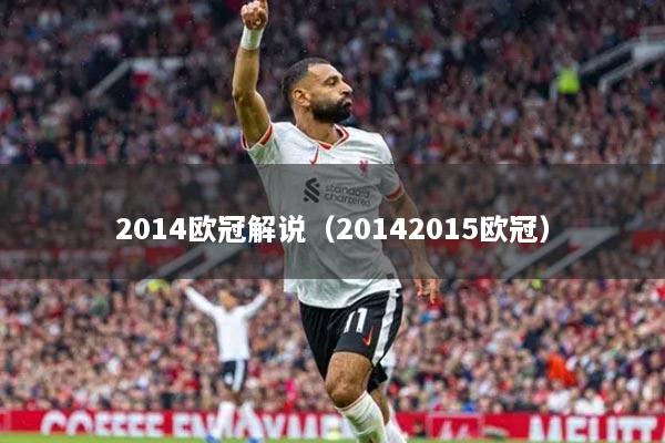 2014歐冠解說（20142015歐冠）