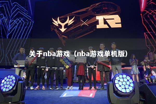 關(guān)于nba游戲（nba游戲單機版）