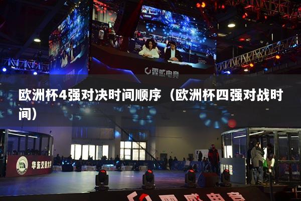 歐洲杯4強對決時間順序（歐洲杯四強對戰(zhàn)時間）