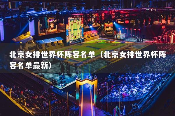 北京女排世界杯陣容名單（北京女排世界杯陣容名單最新）