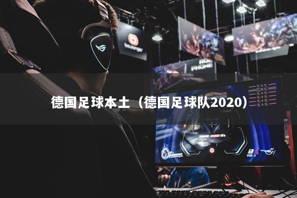 德國足球本土（德國足球隊2020）