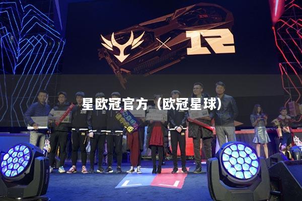 星歐冠官方（歐冠星球）