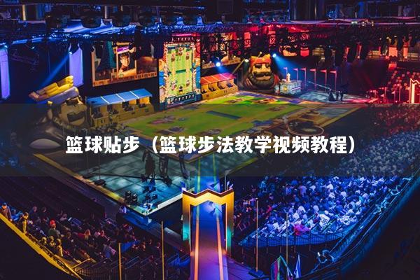 籃球貼步（籃球步法教學(xué)視頻教程）