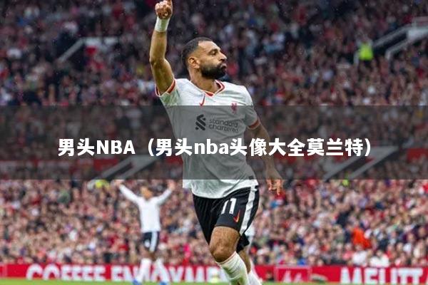 男頭NBA（男頭nba頭像大全莫蘭特）