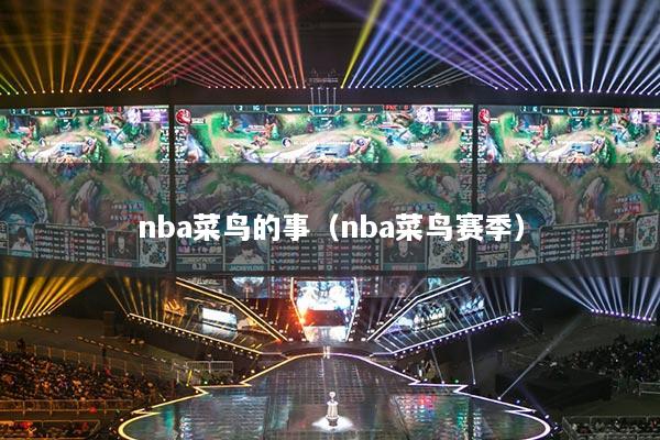 nba菜鳥的事（nba菜鳥賽季）
