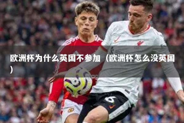 歐洲杯為什么英國(guó)不參加（歐洲杯怎么沒英國(guó)）