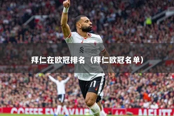 拜仁在歐冠排名（拜仁歐冠名單）