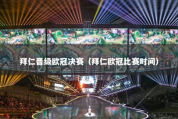 拜仁晉級歐冠決賽（拜仁歐冠比賽時(shí)間）