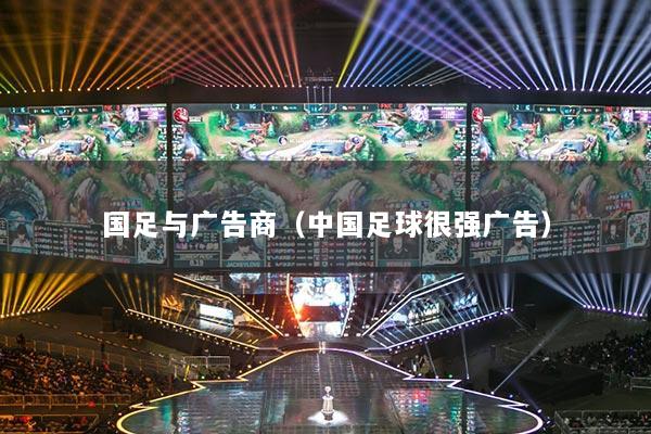 國足與廣告商（中國足球很強廣告）
