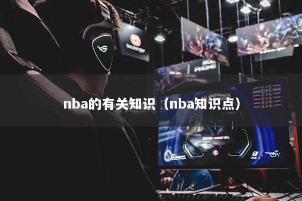 nba的有關(guān)知識（nba知識點）