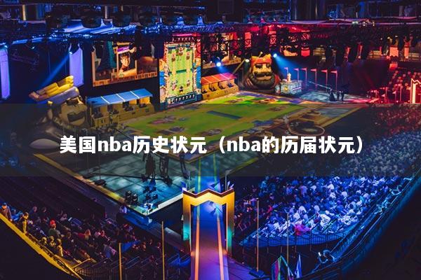 美國nba歷史狀元（nba的歷屆狀元）