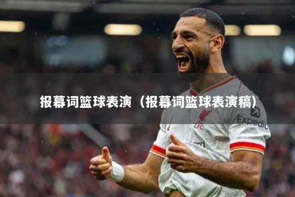 報(bào)幕詞籃球表演（報(bào)幕詞籃球表演稿）