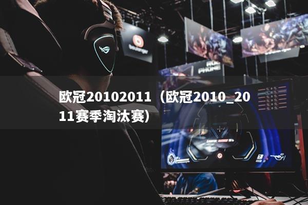 歐冠20102011（歐冠2010_2011賽季淘汰賽）