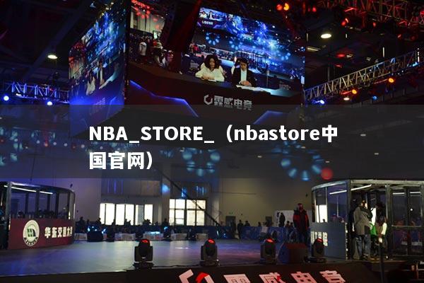 NBA_STORE_（nbastore中國官網(wǎng)）