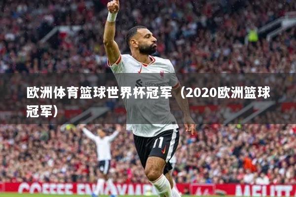 歐洲體育籃球世界杯冠軍（2020歐洲籃球冠軍）