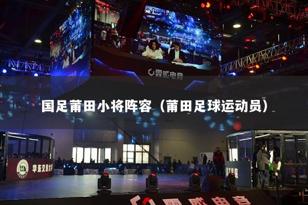 國足莆田小將陣容（莆田足球運動員）