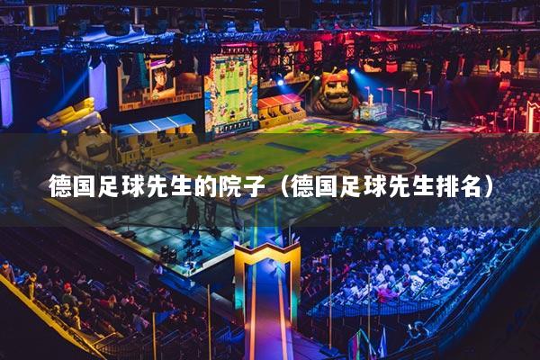 德國足球先生的院子（德國足球先生排名）