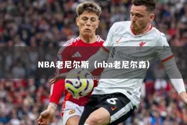 NBA老尼爾斯（nba老尼爾森）