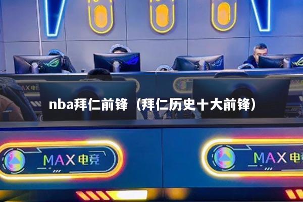 nba拜仁前鋒（拜仁歷史十大前鋒）