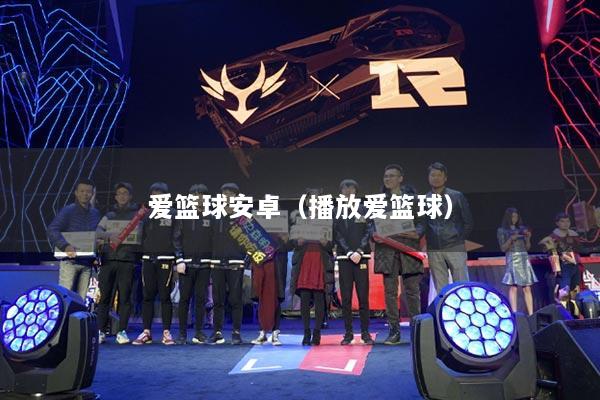 愛籃球安卓（播放愛籃球）