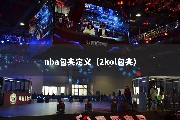 nba包夾定義（2kol包夾）